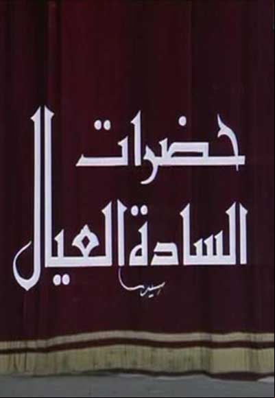 Hadret Al Sada Al Eyal