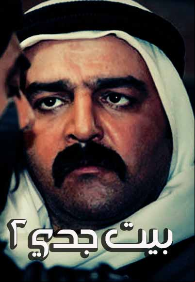 Bait Jeddi Season Two