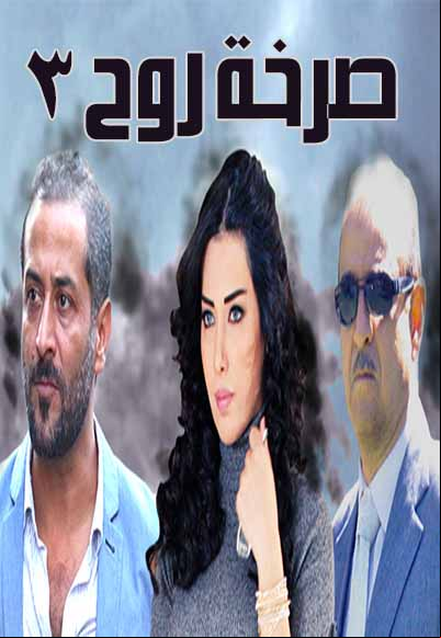 Sarkhat Rooh Season Three