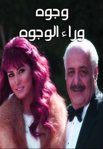 Wojouh Waraa Al Wojouh