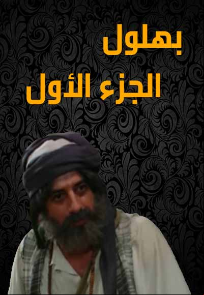 بهلول اعقل المجانين الجزء  الاول
