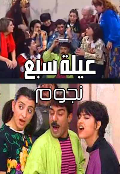 Ayleh Sbe Nojoum
