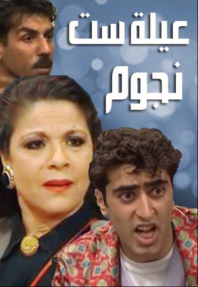 Ayleh Set Nojoum