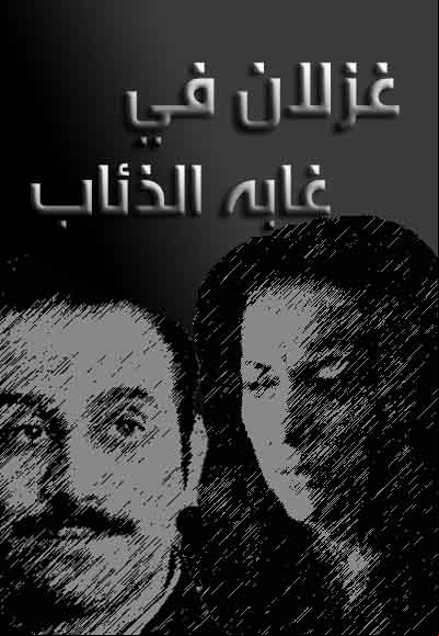 Ghezlan Fee Ghabet Al Zeab