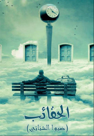 Al Haqaeb