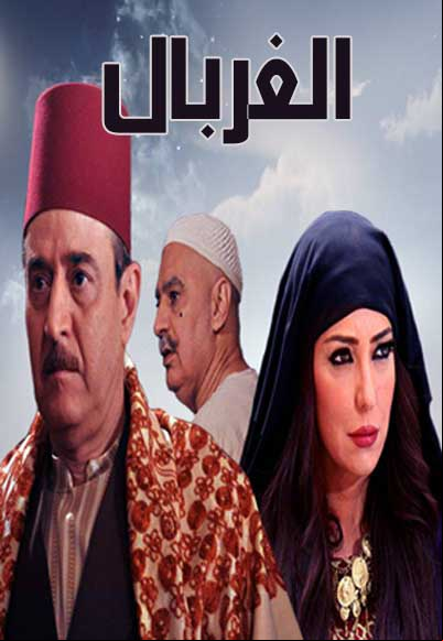 Ghorbal Season Two