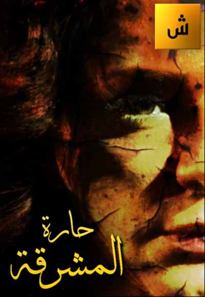 Harat Almashriqa